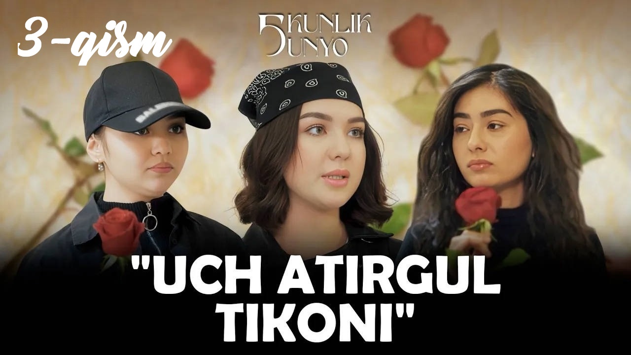 Uch atirgul tikoni... Besh kunlik dunyo 1-4,5,6 серия (2025) смотреть сериал онлайн